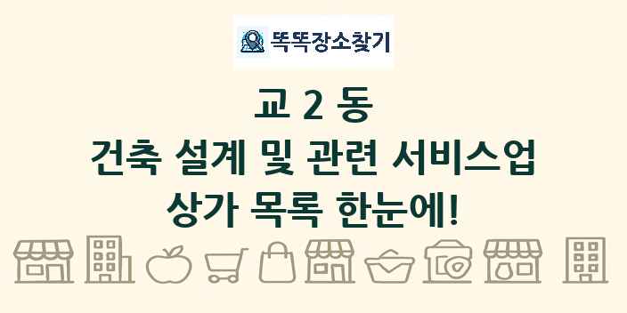 교2동 건축 설계 및 관련 서비스업 상가 목록 및 정보