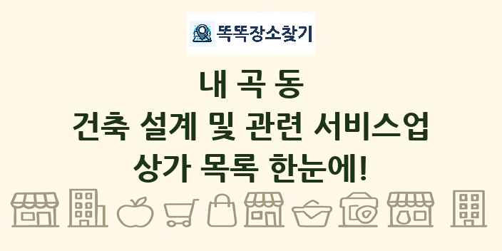 내곡동 건축 설계 및 관련 서비스업 상가 목록 및 정보