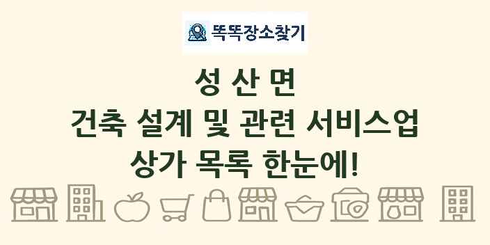 성산면 건축 설계 및 관련 서비스업 상가 목록 및 정보