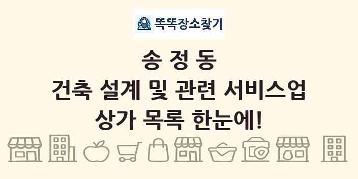 송정동 건축 설계 및 관련 서비스업 상가 목록 및 정보