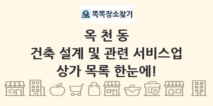 옥천동 건축 설계 및 관련 서비스업 상가 목록 및 정보