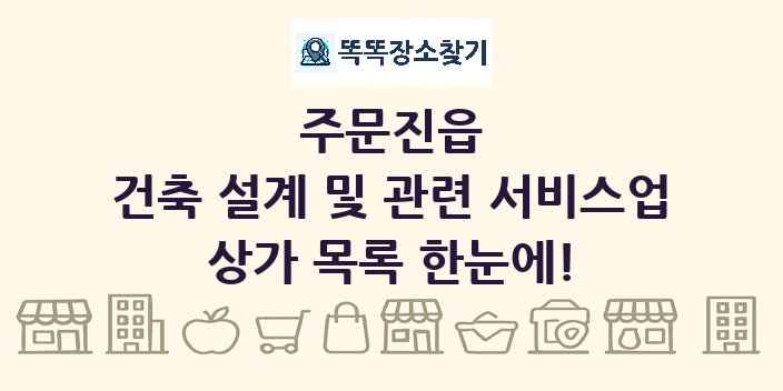 주문진읍 건축 설계 및 관련 서비스업 상가 목록 및 정보