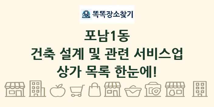 포남1동 건축 설계 및 관련 서비스업 상가 목록 및 정보