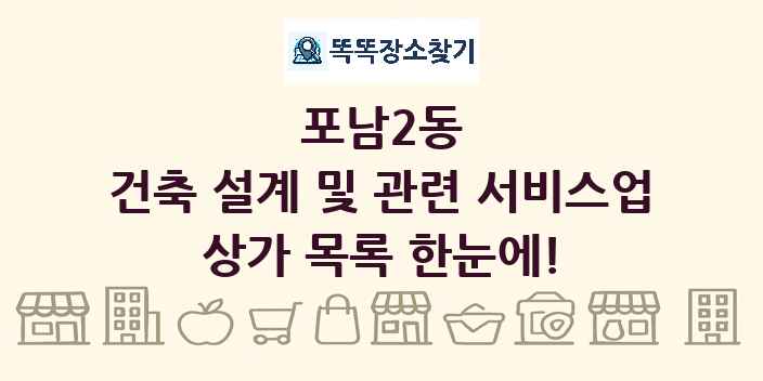 포남2동 건축 설계 및 관련 서비스업 상가 목록 및 정보