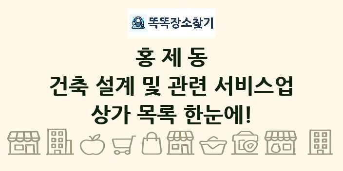 홍제동 건축 설계 및 관련 서비스업 상가 목록 및 정보