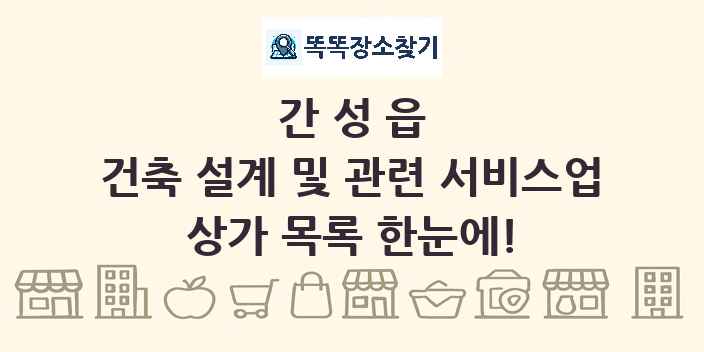 간성읍 건축 설계 및 관련 서비스업 상가 목록 및 정보