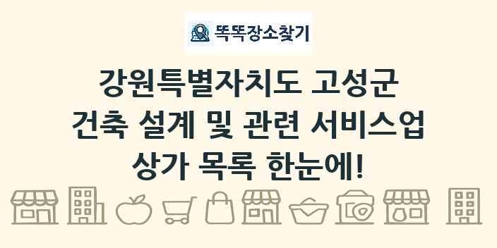 강원특별자치도 고성군 건축 설계 및 관련 서비스업 상가 목록 및 정보