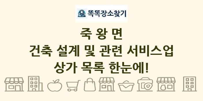 죽왕면 건축 설계 및 관련 서비스업 상가 목록 및 정보