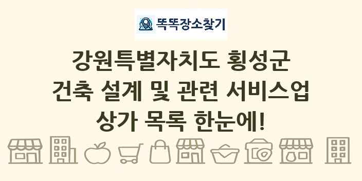 강원특별자치도 횡성군 건축 설계 및 관련 서비스업 상가 목록 및 정보