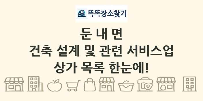 둔내면 건축 설계 및 관련 서비스업 상가 목록 및 정보