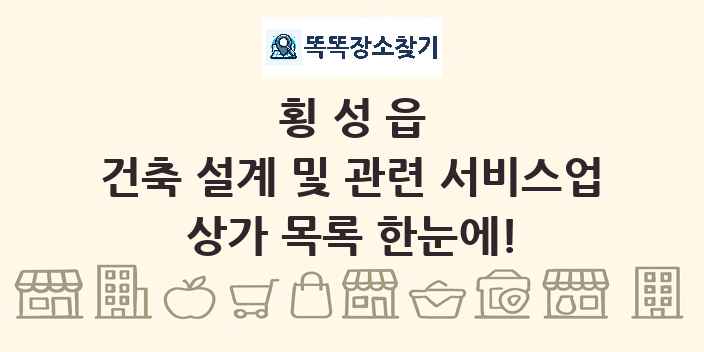 횡성읍 건축 설계 및 관련 서비스업 상가 목록 및 정보