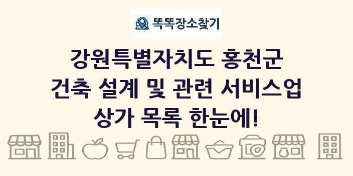 강원특별자치도 홍천군 건축 설계 및 관련 서비스업 상가 목록 및 정보