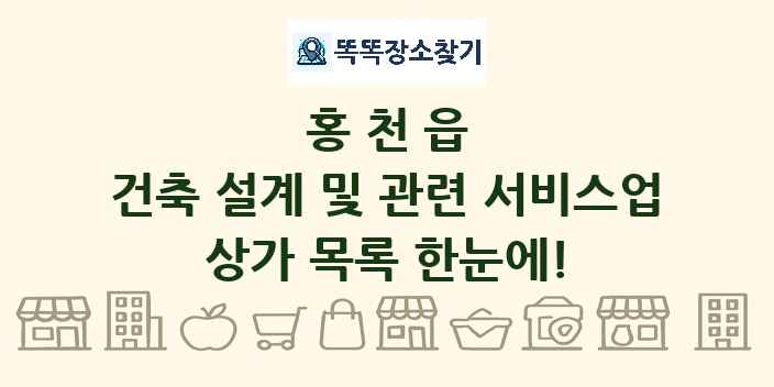 홍천읍 건축 설계 및 관련 서비스업 상가 목록 및 정보