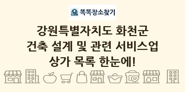 강원특별자치도 화천군 건축 설계 및 관련 서비스업 상가 목록 및 정보