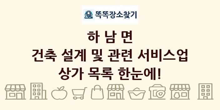 하남면 건축 설계 및 관련 서비스업 상가 목록 및 정보