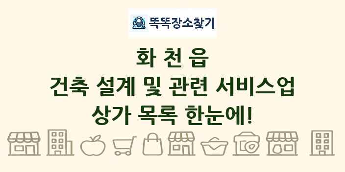 화천읍 건축 설계 및 관련 서비스업 상가 목록 및 정보