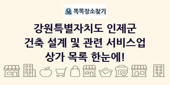 강원특별자치도 인제군 건축 설계 및 관련 서비스업 상가 목록 및 정보