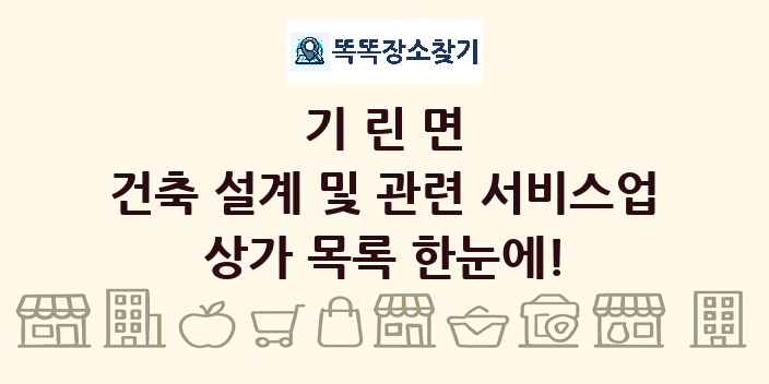 기린면 건축 설계 및 관련 서비스업 상가 목록 및 정보