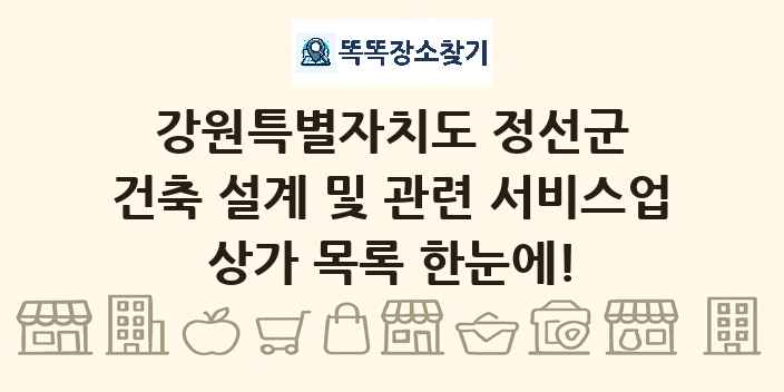 강원특별자치도 정선군 건축 설계 및 관련 서비스업 상가 목록 및 정보