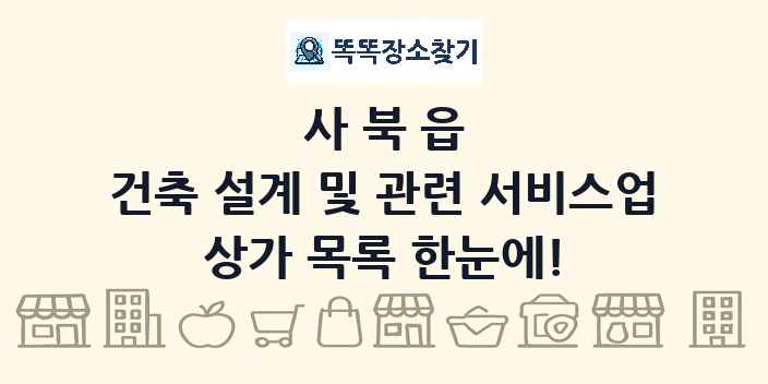 사북읍 건축 설계 및 관련 서비스업 상가 목록 및 정보