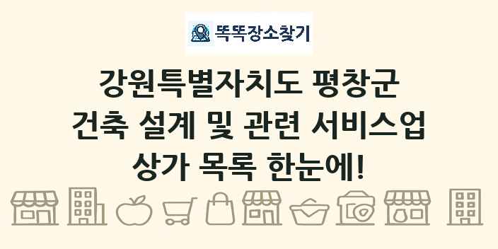 강원특별자치도 평창군 건축 설계 및 관련 서비스업 상가 목록 및 정보