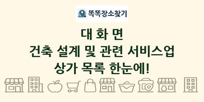 대화면 건축 설계 및 관련 서비스업 상가 목록 및 정보