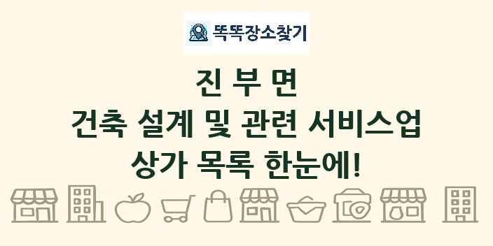 진부면 건축 설계 및 관련 서비스업 상가 목록 및 정보