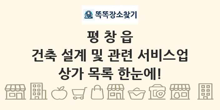 평창읍 건축 설계 및 관련 서비스업 상가 목록 및 정보