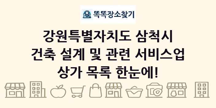 강원특별자치도 삼척시 건축 설계 및 관련 서비스업 상가 목록 및 정보