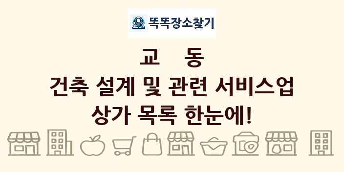 교동 건축 설계 및 관련 서비스업 상가 목록 및 정보