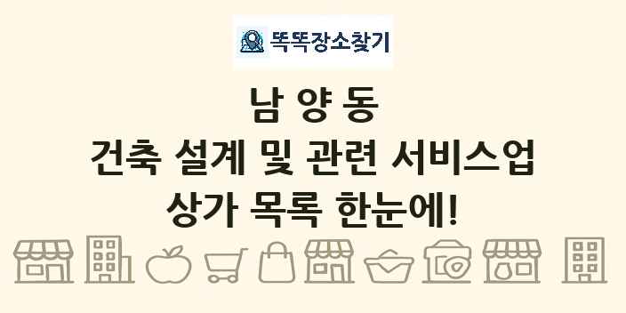 남양동 건축 설계 및 관련 서비스업 상가 목록 및 정보