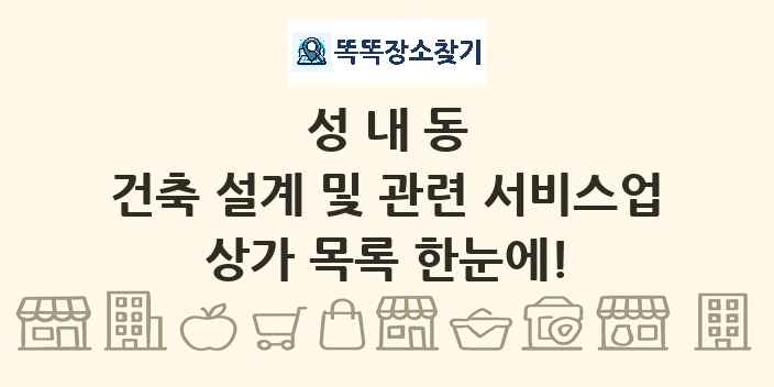 성내동 건축 설계 및 관련 서비스업 상가 목록 및 정보