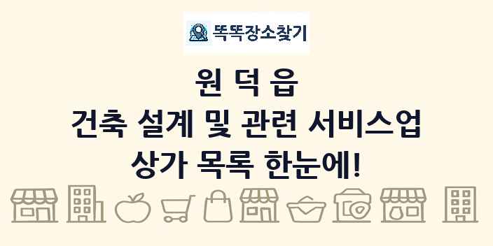 원덕읍 건축 설계 및 관련 서비스업 상가 목록 및 정보
