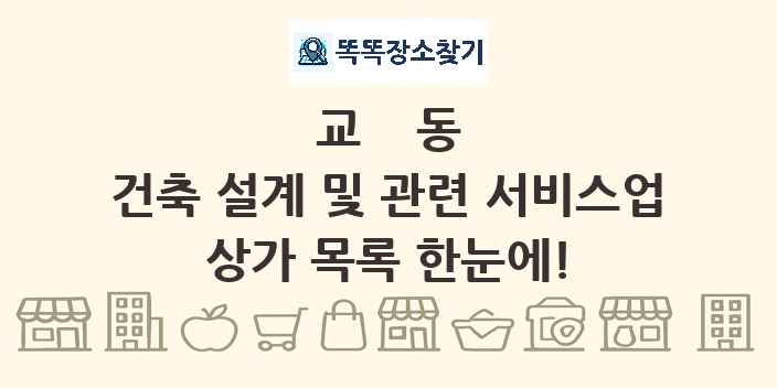 교동 건축 설계 및 관련 서비스업 상가 목록 및 정보