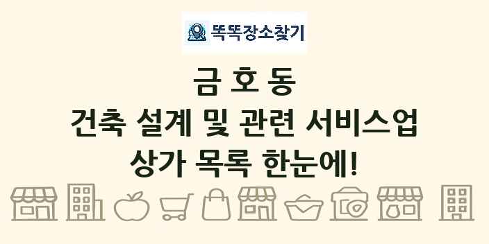 금호동 건축 설계 및 관련 서비스업 상가 목록 및 정보