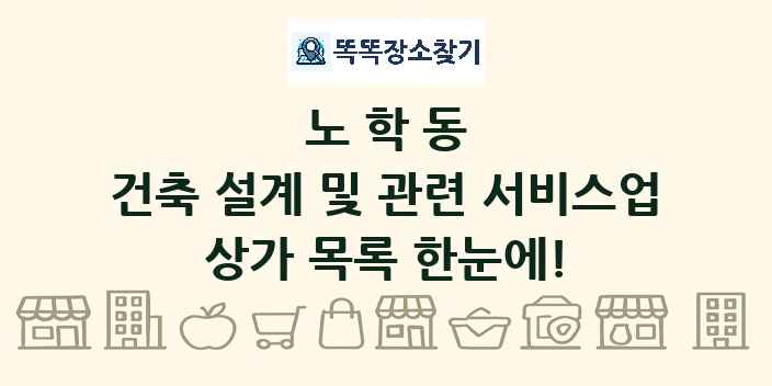 노학동 건축 설계 및 관련 서비스업 상가 목록 및 정보