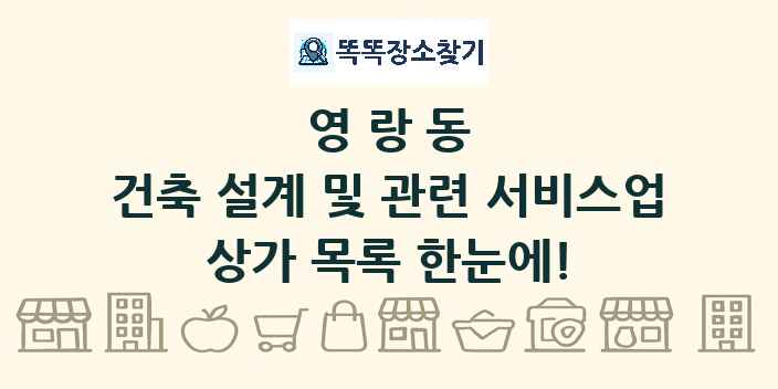 영랑동 건축 설계 및 관련 서비스업 상가 목록 및 정보