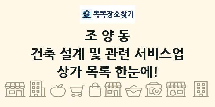 조양동 건축 설계 및 관련 서비스업 상가 목록 및 정보