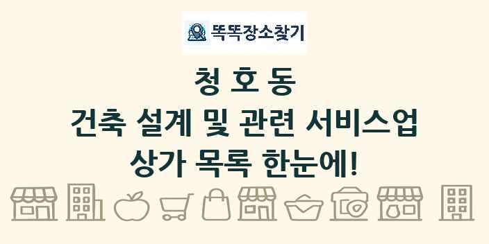 청호동 건축 설계 및 관련 서비스업 상가 목록 및 정보