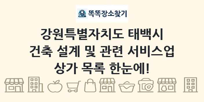 강원특별자치도 태백시 건축 설계 및 관련 서비스업 상가 목록 및 정보