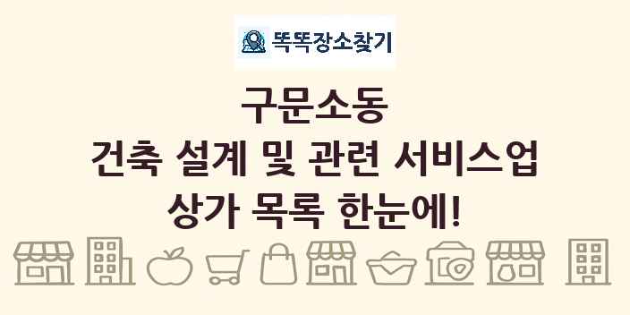 구문소동 건축 설계 및 관련 서비스업 상가 목록 및 정보