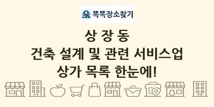 상장동 건축 설계 및 관련 서비스업 상가 목록 및 정보