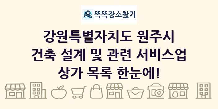 강원특별자치도 원주시 건축 설계 및 관련 서비스업 상가 목록 및 정보