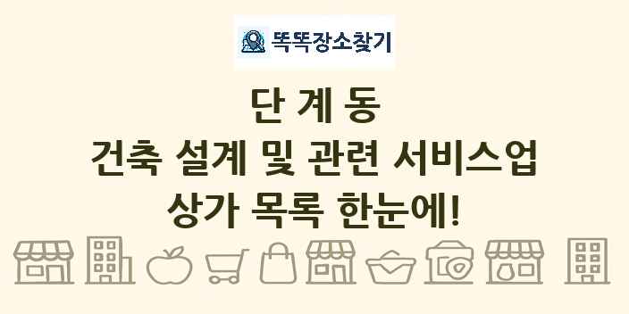 단계동 건축 설계 및 관련 서비스업 상가 목록 및 정보
