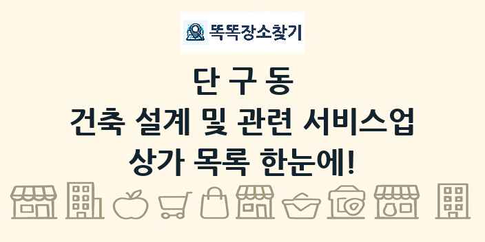 단구동 건축 설계 및 관련 서비스업 상가 목록 및 정보