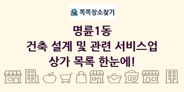 명륜1동 건축 설계 및 관련 서비스업 상가 목록 및 정보
