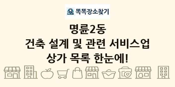 명륜2동 건축 설계 및 관련 서비스업 상가 목록 및 정보