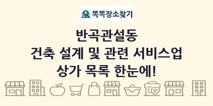 반곡관설동 건축 설계 및 관련 서비스업 상가 목록 및 정보
