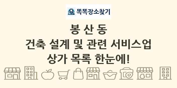 봉산동 건축 설계 및 관련 서비스업 상가 목록 및 정보