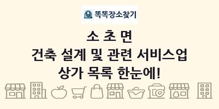 소초면 건축 설계 및 관련 서비스업 상가 목록 및 정보